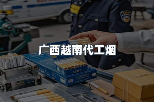 广西越南代工烟