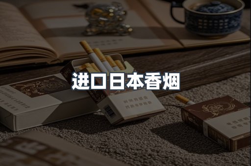 进口日本香烟